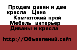 Продам диван и два кресла › Цена ­ 15 000 - Камчатский край Мебель, интерьер » Диваны и кресла   